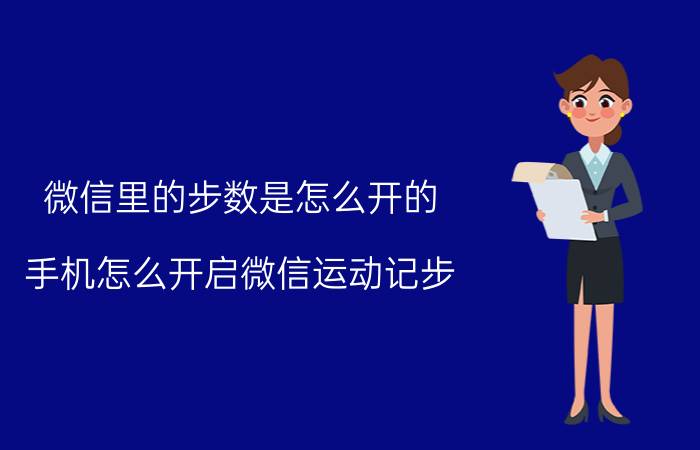 微信里的步数是怎么开的 手机怎么开启微信运动记步？